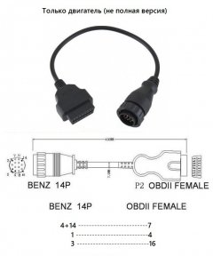 Переходник OBD-II 16-pin на 14-pin MB Sprinter, VW LT, SsangYong